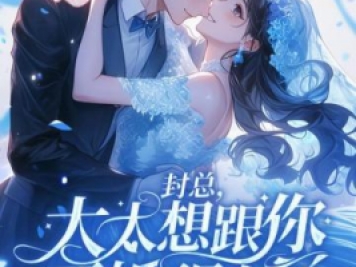 封總，太太想跟你離婚很久了