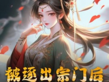 被逐出宗門后，美人師尊跪求我原諒
